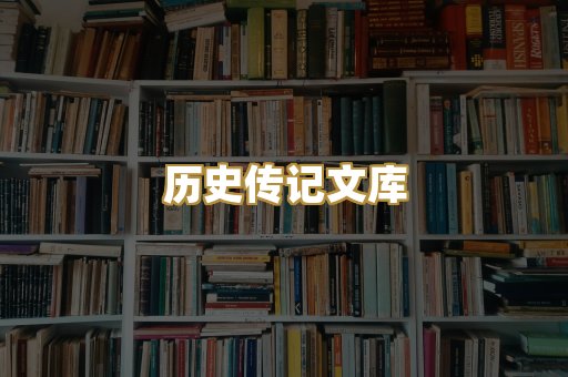 历史传记文库