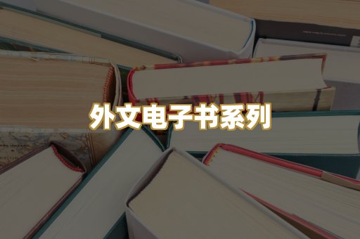 外文电子书系列
