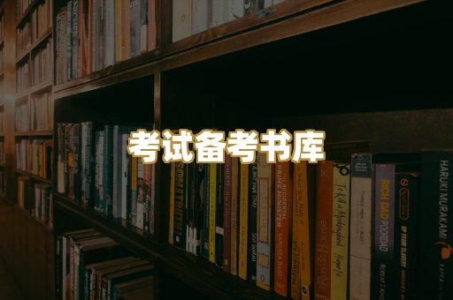 考试备考书库